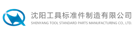 沈陽(yáng)工具標(biāo)準(zhǔn)件制造有限公司